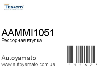 Рессорная втулка AAMMI1051 (TENACITY)