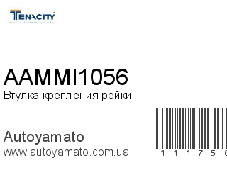 Втулка крепления рейки AAMMI1056 (TENACITY)