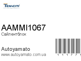 Сайлентблок AAMMI1067 (TENACITY)