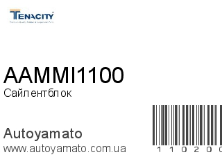 Сайлентблок AAMMI1100 (TENACITY)