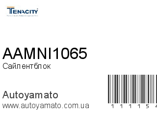 Сайлентблок AAMNI1065 (TENACITY)