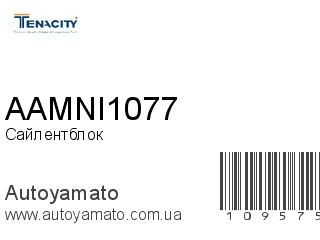 Сайлентблок AAMNI1077 (TENACITY)