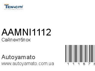 Сайлентблок AAMNI1112 (TENACITY)