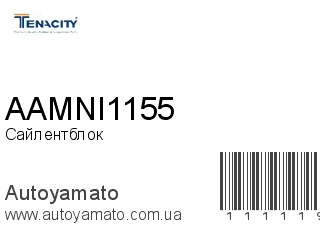 Сайлентблок AAMNI1155 (TENACITY)