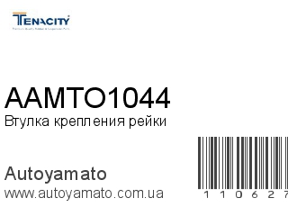 Втулка крепления рейки AAMTO1044 (TENACITY)
