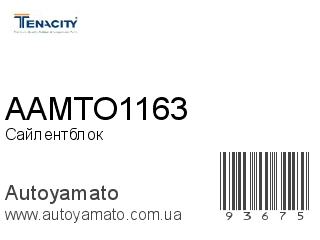Сайлентблок AAMTO1163 (TENACITY)