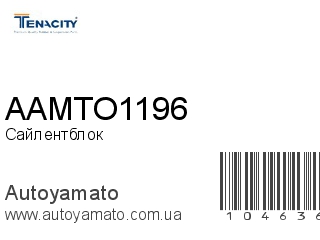 Сайлентблок AAMTO1196 (TENACITY)