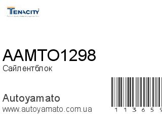 Сайлентблок AAMTO1298 (TENACITY)