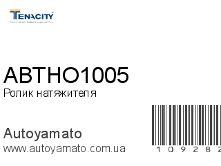 Ролик натяжителя ABTHO1005 (TENACITY)