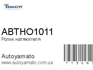 Ролик натяжителя ABTHO1011 (TENACITY)