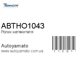 Ролик натяжителя ABTHO1043 (TENACITY)