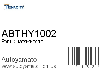 Ролик натяжителя ABTHY1002 (TENACITY)