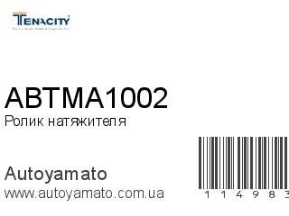 Ролик натяжителя ABTMA1002 (TENACITY)