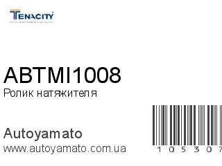 Ролик натяжителя ABTMI1008 (TENACITY)