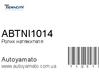 Ролик натяжителя ABTNI1014 (TENACITY)