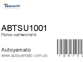 Ролик натяжителя ABTSU1001 (TENACITY)
