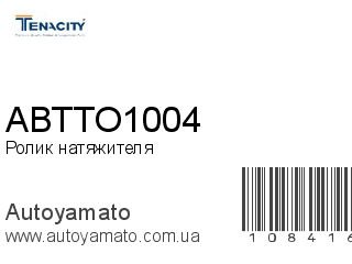 Ролик натяжителя ABTTO1004 (TENACITY)