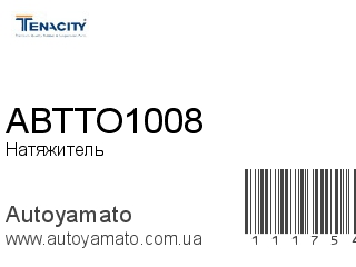 Натяжитель ABTTO1008 (TENACITY)