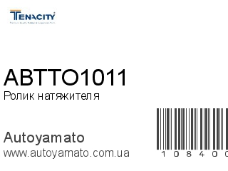 Ролик натяжителя ABTTO1011 (TENACITY)