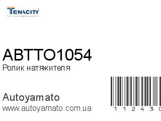 Ролик натяжителя ABTTO1054 (TENACITY)