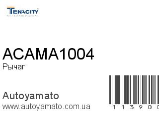 Рычаг ACAMA1004 (TENACITY)