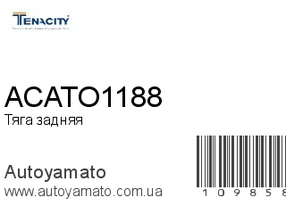Тяга задняя ACATO1188 (TENACITY)