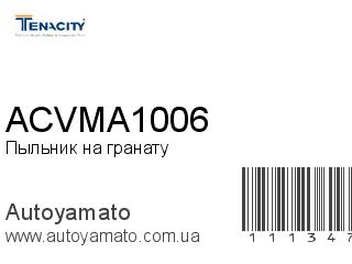 Пыльник на гранату ACVMA1006 (TENACITY)