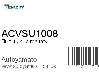 Пыльник на гранату ACVSU1008 (TENACITY)