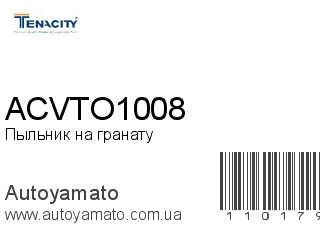 Пыльник на гранату ACVTO1008 (TENACITY)