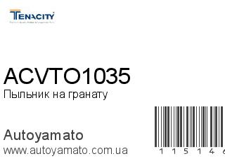 Пыльник на гранату ACVTO1035 (TENACITY)