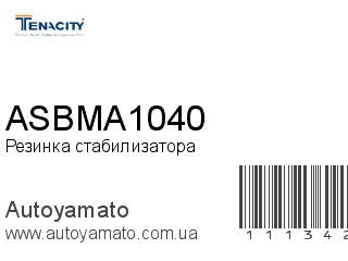 Резинка стабилизатора ASBMA1040 (TENACITY)