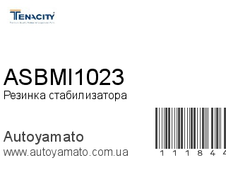 Резинка стабилизатора ASBMI1023 (TENACITY)