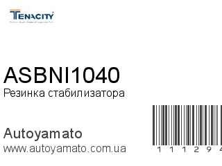 Резинка стабилизатора ASBNI1040 (TENACITY)