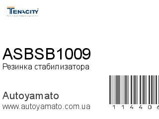 Резинка стабилизатора ASBSB1009 (TENACITY)