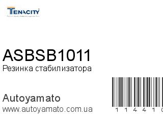 Резинка стабилизатора ASBSB1011 (TENACITY)
