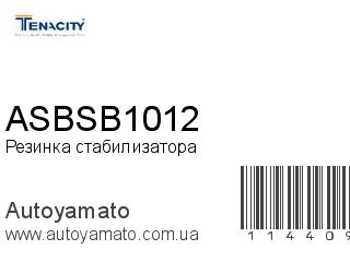 Резинка стабилизатора ASBSB1012 (TENACITY)