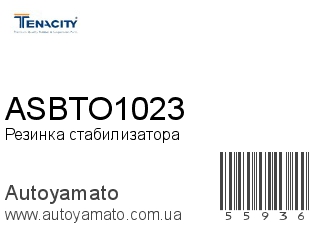 Резинка стабилизатора ASBTO1023 (TENACITY)
