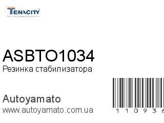 Резинка стабилизатора ASBTO1034 (TENACITY)