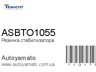 Резинка стабилизатора ASBTO1055 (TENACITY)