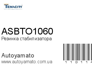 Резинка стабилизатора ASBTO1060 (TENACITY)