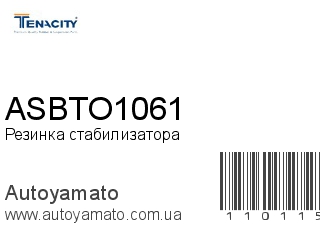 Резинка стабилизатора ASBTO1061 (TENACITY)