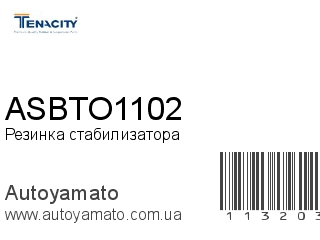 Резинка стабилизатора ASBTO1102 (TENACITY)