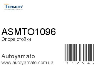 Опора стойки ASMTO1096 (TENACITY)