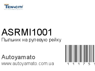 Пыльник на рулевую рейку ASRMI1001 (TENACITY)