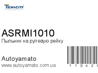Пыльник на рулевую рейку ASRMI1010 (TENACITY)