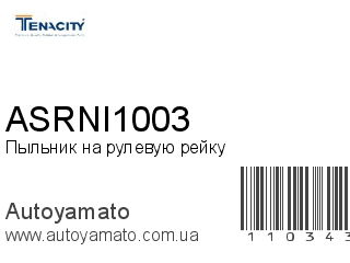 Пыльник на рулевую рейку ASRNI1003 (TENACITY)
