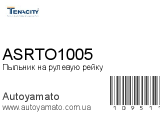Пыльник на рулевую рейку ASRTO1005 (TENACITY)