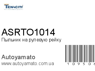 Пыльник на рулевую рейку ASRTO1014 (TENACITY)