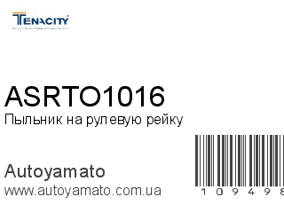 Пыльник на рулевую рейку ASRTO1016 (TENACITY)