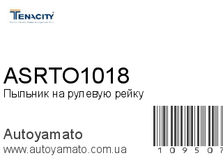 Пыльник на рулевую рейку ASRTO1018 (TENACITY)